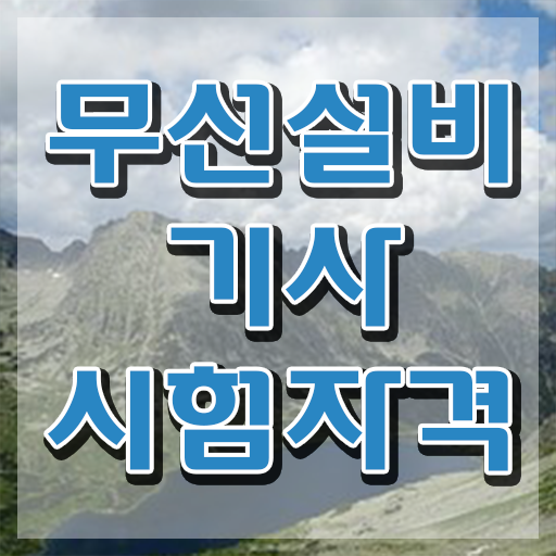  무선설비기사 시험접수 무선설비기사 자격요건 인강으로 반 년만에 성공한 과정