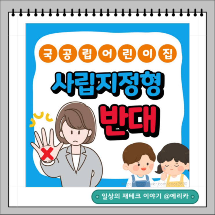  국공립 어린이집 사립지정형 반대 서명 (ft. 유보통합논란)