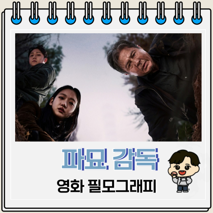 오컬트 장르 파묘 감독 영화 필모그래피 오컬트 장르 파묘 감독 영화 필모그래피