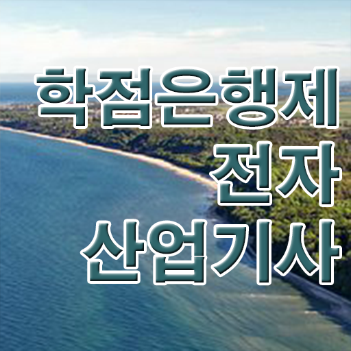  전자산업기사취업 전자산업기사 시험응시자격 인강만 듣고 4달 안에 성공한 팁