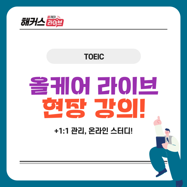  토익 올케어 라이브로 학원 현강 강의 듣기 (+ 1:1 관리, 온라인 스터디까지)