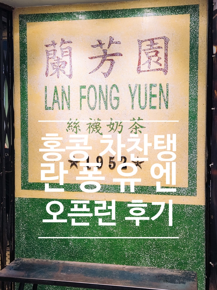  홍콩 침사추이 란퐁유엔 차찬탱 메뉴, 오픈런