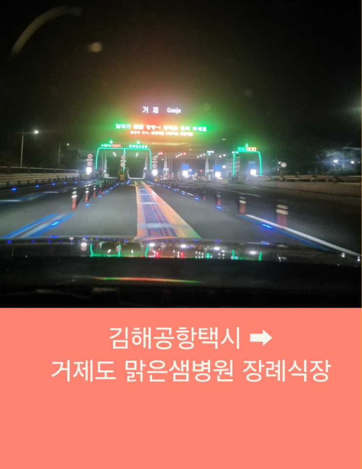  부산에서 거제까지 김해공항택시예약 장거리택시운행
