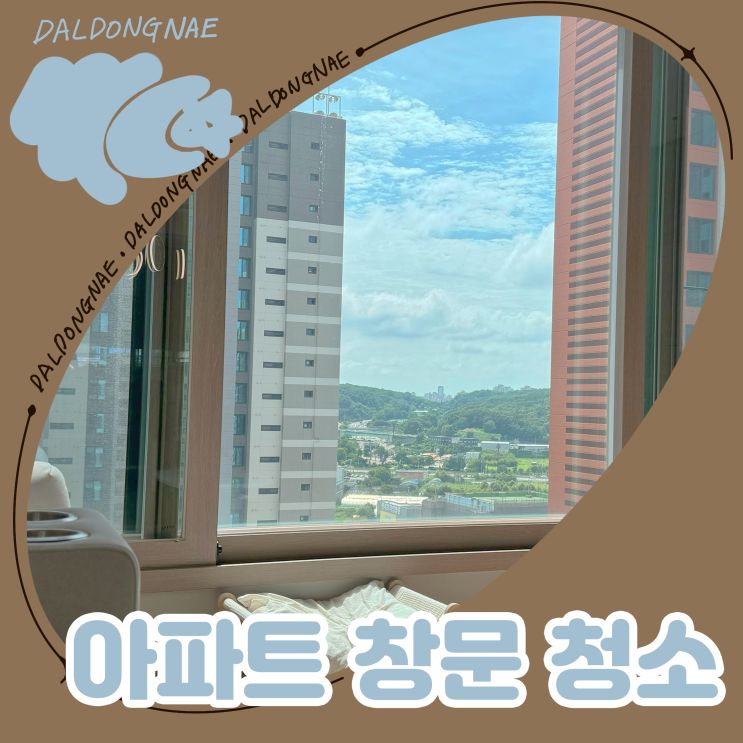  아파트 창문 청소하는 법