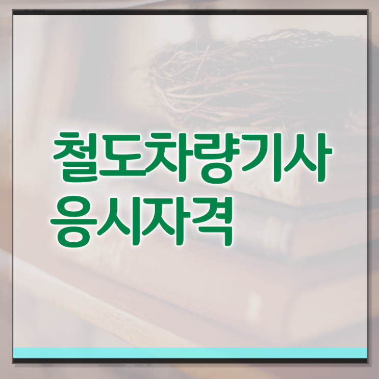  철도차량기사 응시자격 온라인 수업으로 5달만에 완료한 전략
