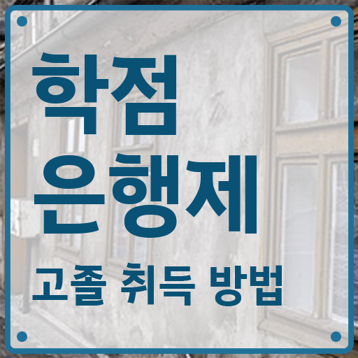  학점은행제 수업 , 추천합니다 . 비용 절감 시간 단축 팁 공유드립니다