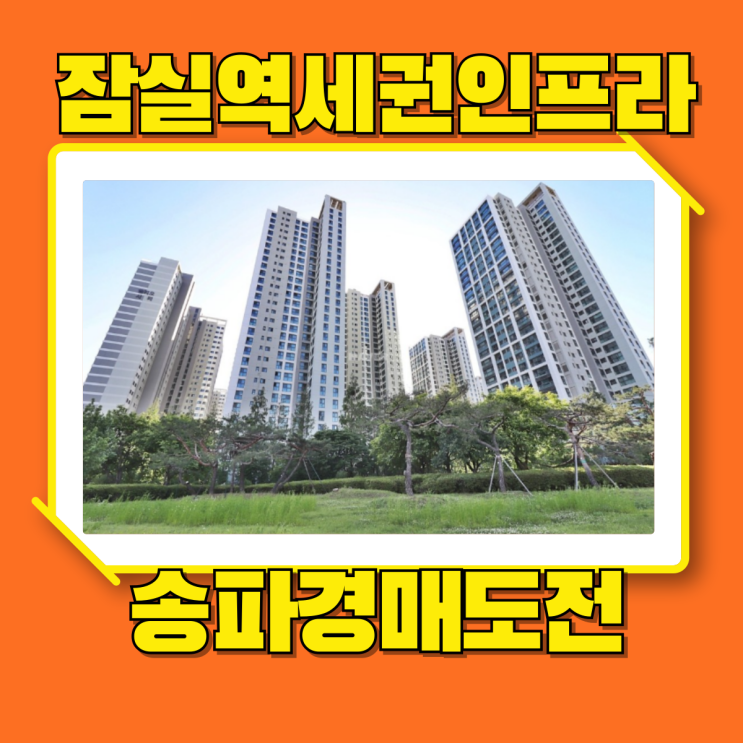  송파아파트경매 헬리오시티 초역세권 경매로 도전