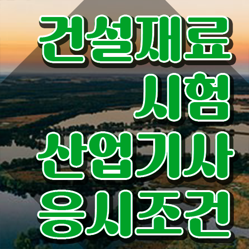  건설재료시험산업기사 시험응시자격 온라인 과정으로 쉽고 빠르게 완료한 팁