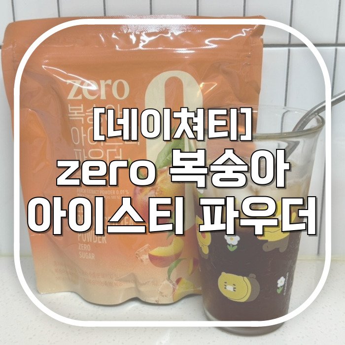  [네이쳐티] 제로 복숭아 아이스티 파우더 / 당류 없이 깔끔하게 아이스티 먹고 홈카페 완성