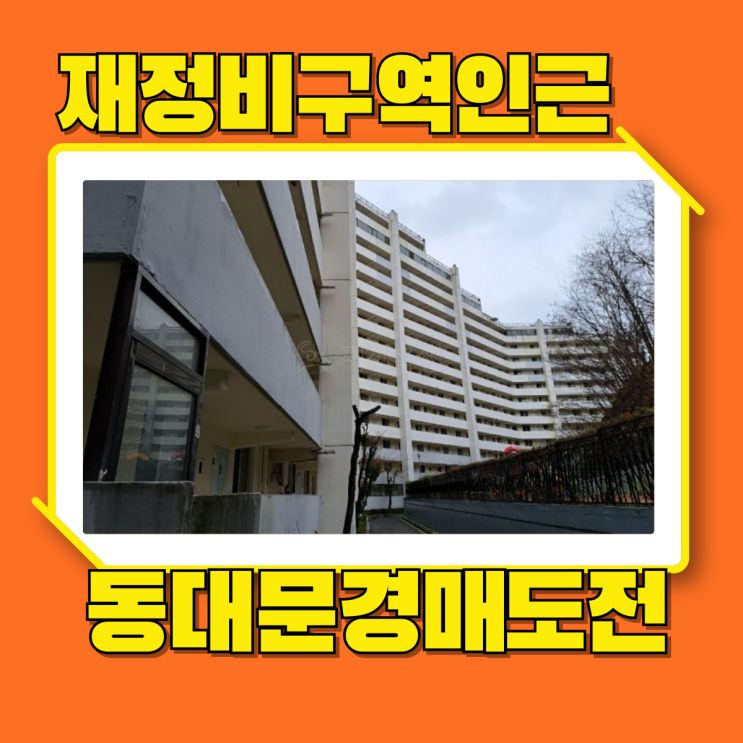  동대문구아파트경매 살기좋은 동서울한양의 이유