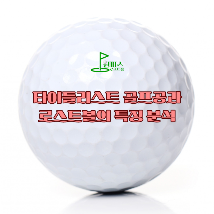  타이틀리스트 골프공 특징과 로스트볼의 특징과 차이점은?