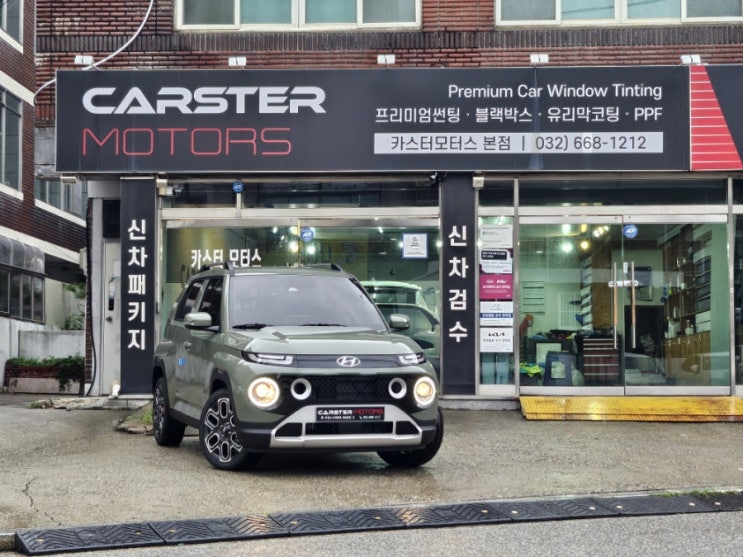 캐스퍼 썬팅 선택의 기준 보다 밝게 시공하기