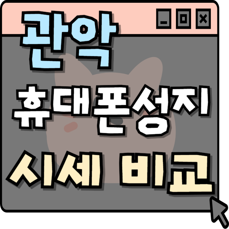  관악 휴대폰 성지 핸드폰 시세 비교 방법