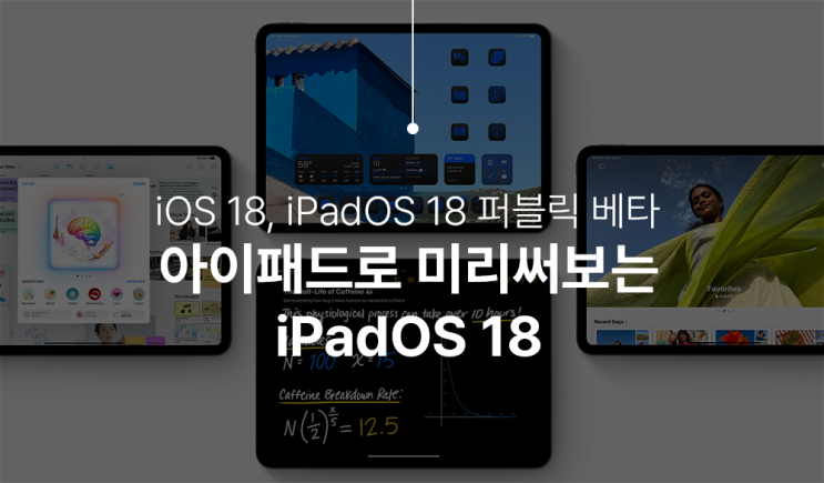  iOS18 퍼블릭 베타 공개, iPadOS 업데이트 먼저 사용 해 보기