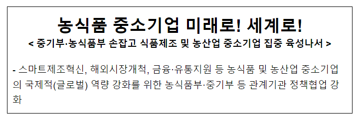 농식품 중소기업 미래로! 세계로!, 중기부·농식품부 손잡고 식품제조 및 농산업 중소기업 집중 육성나서 농식품 중소기업 미래로! 세계로!, 중기부·농식품부 손잡고 식품제조 및 농산업 중소기업 집중 육성나서