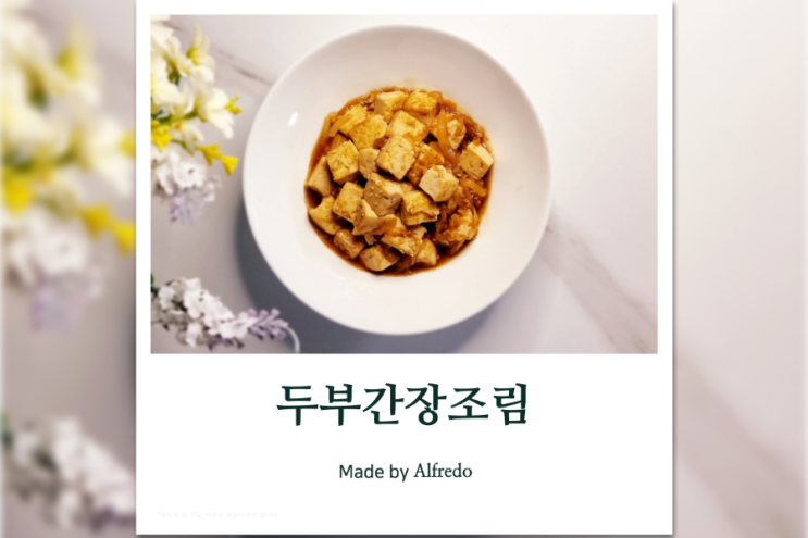  양파 두부간장조림 레시피 아이들도 좋아하는 반찬
