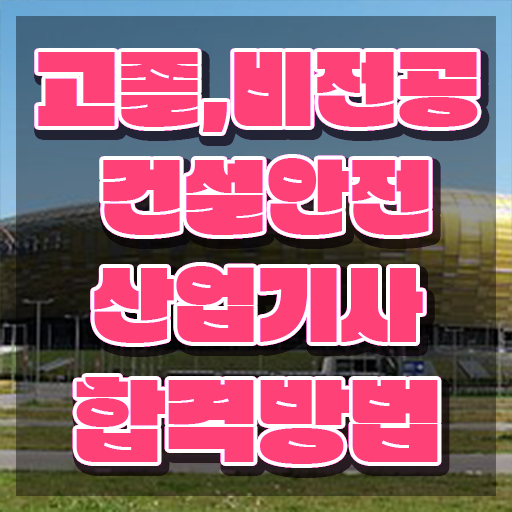  건설안전산업기사 실기작업형 건설안전산업기사 응시조건 온라인 과정으로 간편하게 성공한 과정
