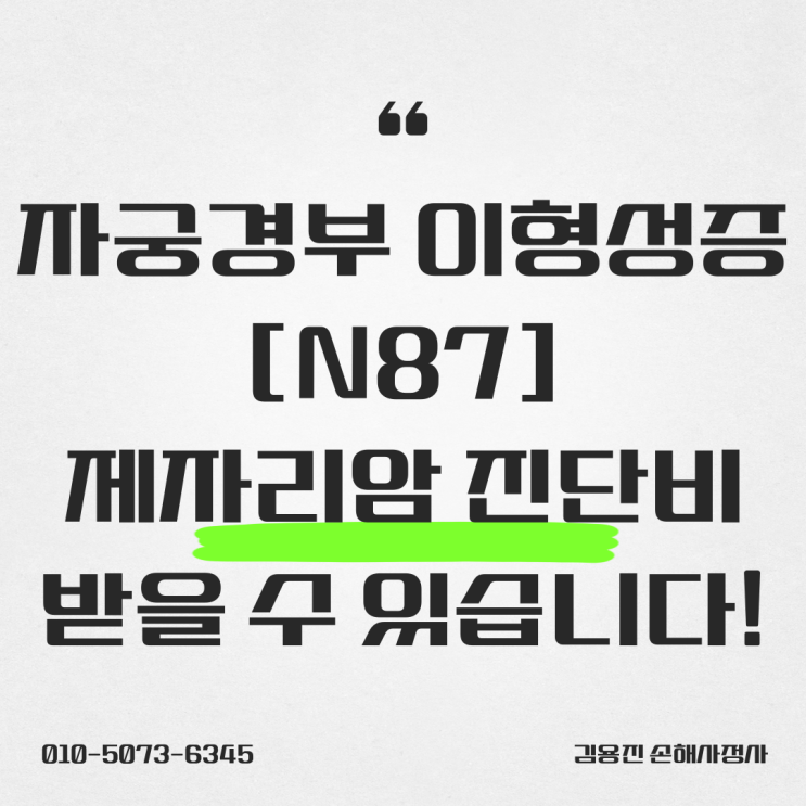  모르면 놓칩니다! CIN 2, CIN 3 자궁경부 이형성증[N87] 제자리암 진단비, 보험금
