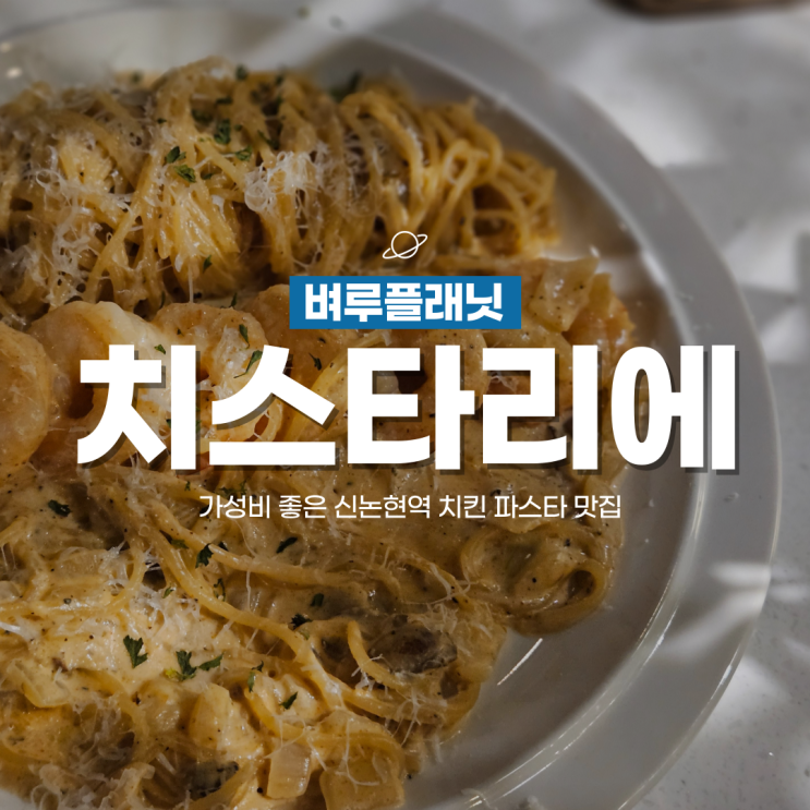  [신논현맛집] 가성비 좋은 신논현역 파스타 맛집 치스타리에 / 신논현역 데이트, 강남 소개팅장소