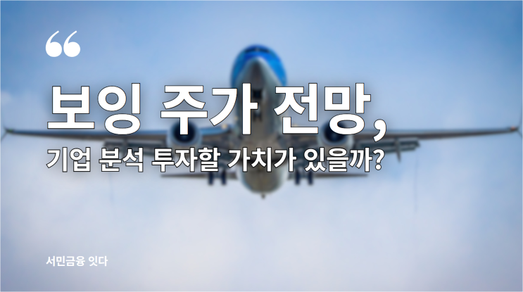 보잉 주가 전망, 기업 분석 투자할 가치가 있을까?