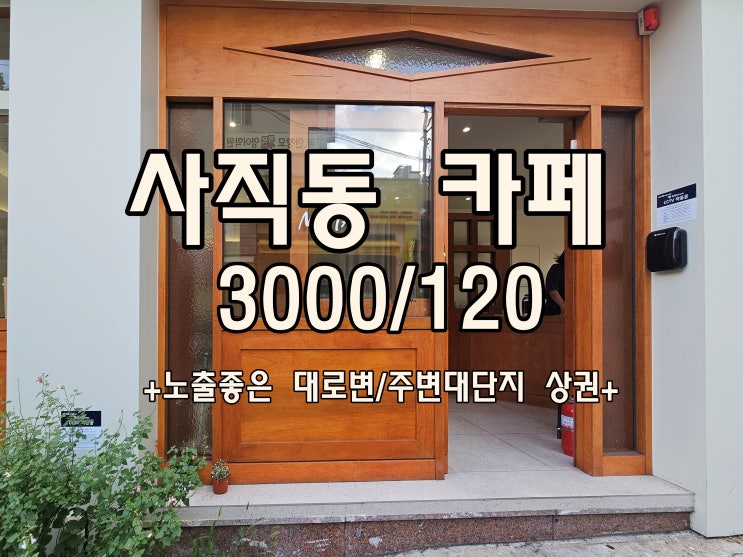  사직동 상가 노출좋은 대로변 카페추천!