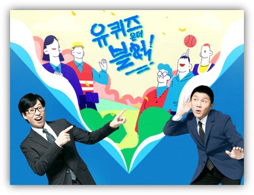 유 퀴즈 온 더 블럭 회차정보 재방송 다시보기 보러가기 등장인물 출연진 방송시간 편성표 시청률 티빙 실시간 보는법 유 퀴즈 온 더 블럭 회차정보 재방송 다시보기 보러가기 등장인물 출연진 방송시간 편성표 시청률 티빙 실시간 보는법