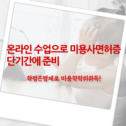  이용사 필기 평가시험 없이도 , 이용사자격증 취득할 수 있어요