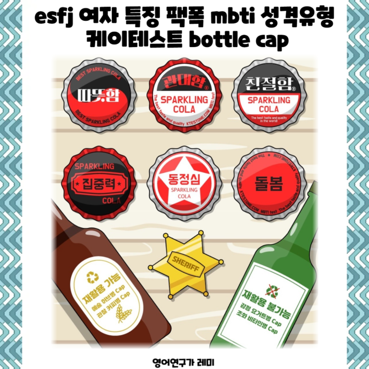 esfj 여자 특징 팩폭 mbti 성격유형 케이테스트 bottle cap esfj 여자 특징 팩폭 mbti 성격유형 케이테스트 bottle cap