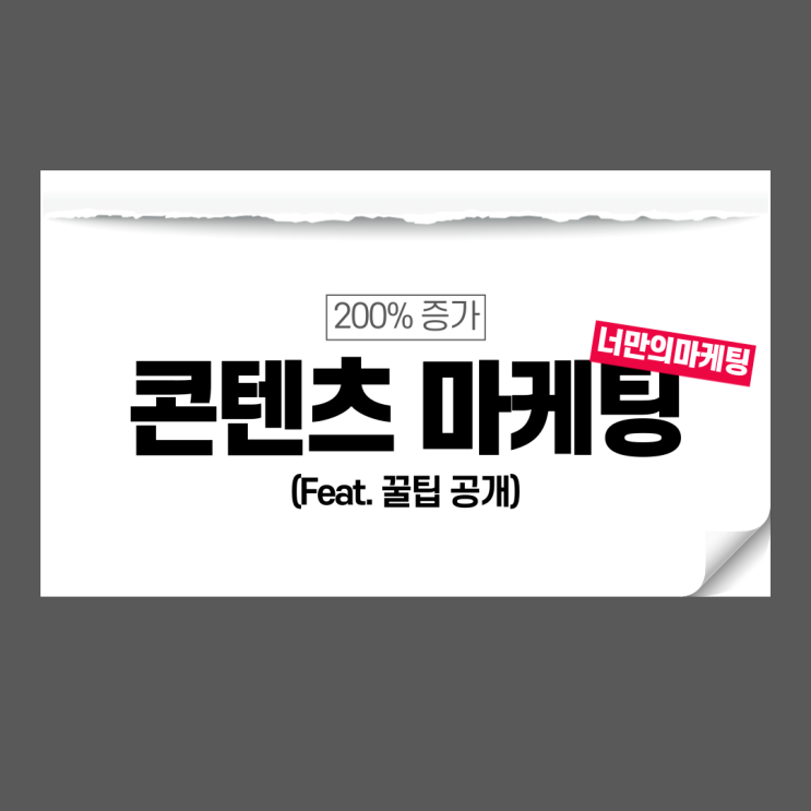  전환율을 200% 향상시키는 콘텐츠 마케팅 기법