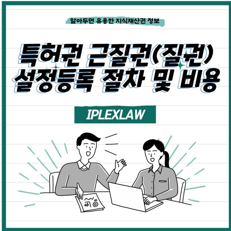 특허권 근질권(질권) 설정등록 절차 및 비용 등 특허권 근질권(질권) 설정등록 절차 및 비용 등