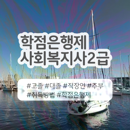  원주 사회복지학학점은행 , 사회복지사2급 고졸자도 학은제 활용하여 수월하게