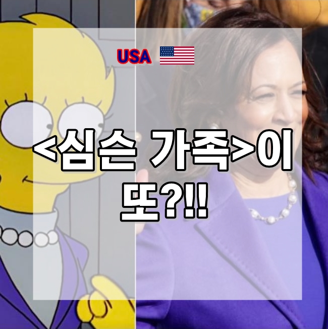  심슨 가족, 카멀라 해리스의 대권 도전 24년 전에 예측?!