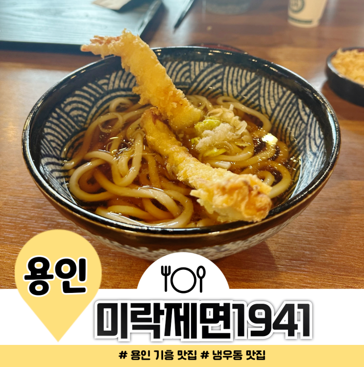 용인 기흥 맛집 미락제면1941탱글쫀득 냉우동 점심 추천 용인 기흥 맛집 미락제면1941탱글쫀득 냉우동 점심 추천