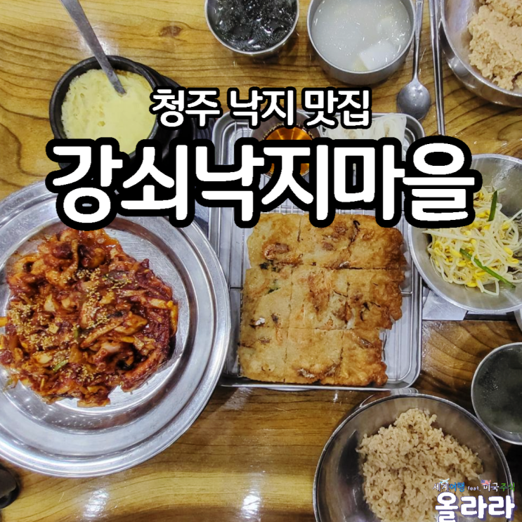  청주맛집 죽림동 푸짐한상 강쇠낙지마을