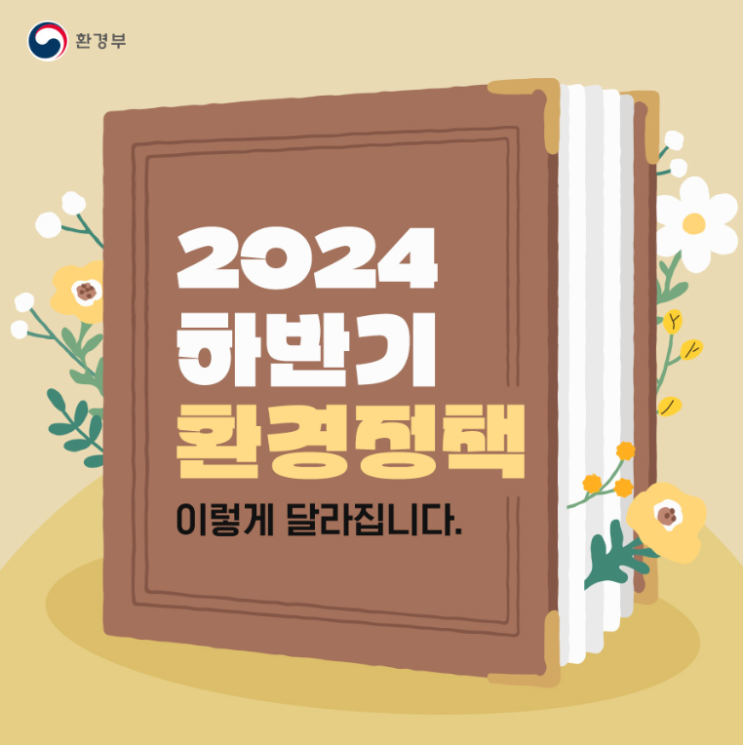  2024 하반기 환경정책 이렇게 달라집니다.