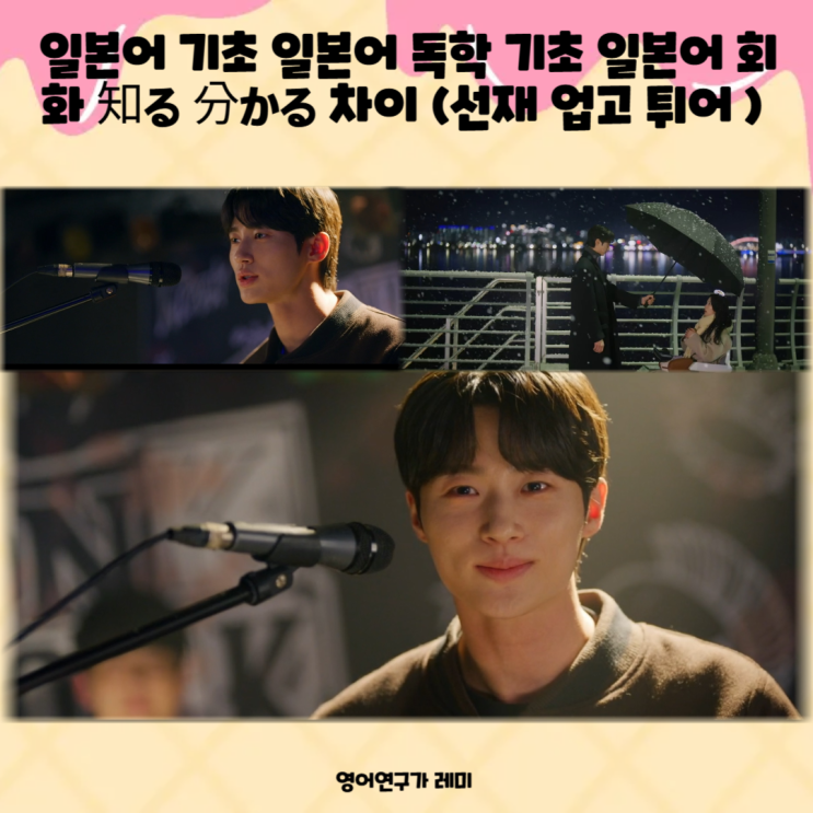 일본어 기초 일본어 독학 기초 일본어 회화 知る 分かる 차이 (선재 업고 튀어 소나기) 일본어 기초 일본어 독학 기초 일본어 회화 知る 分かる 차이 (선재 업고 튀어 소나기)