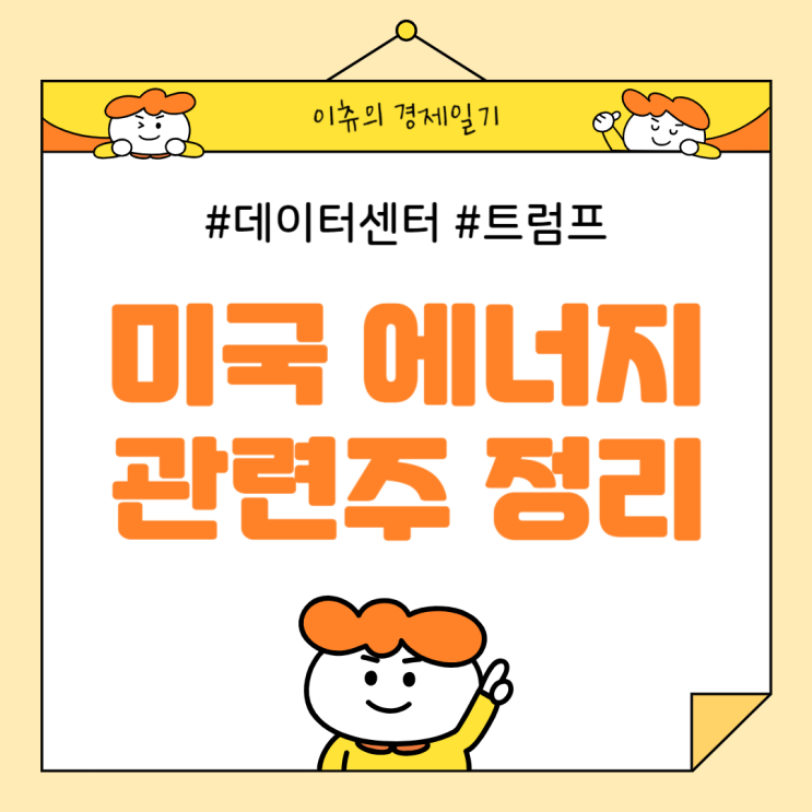  트럼프와 데이터 센터와 코인 그리고 에너지