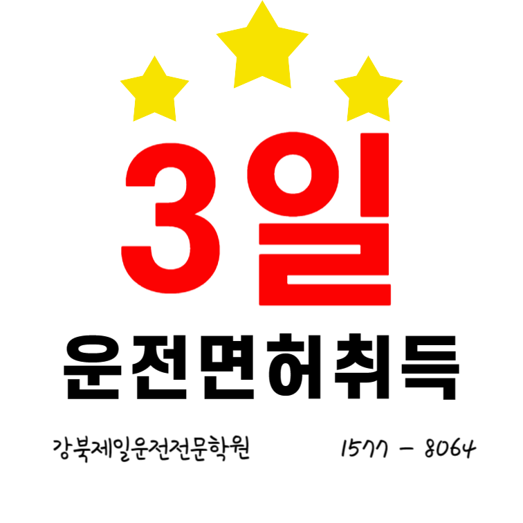 3일 운전면허 취득 성동구운전면허학원