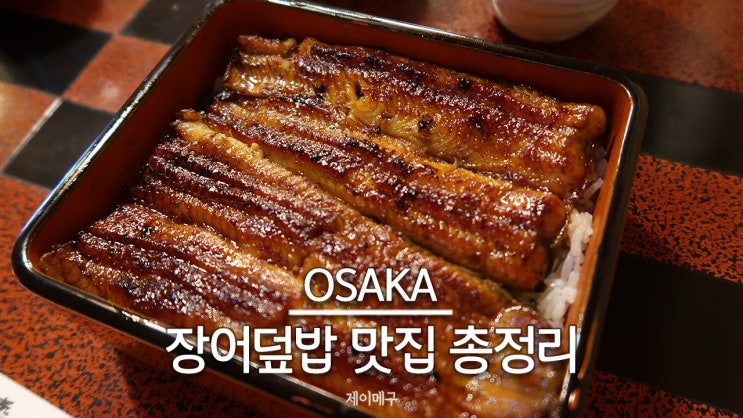  오사카 장어덮밥 현지인 추천 맛집 5곳 총정리