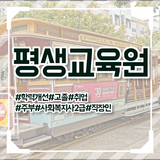  울산 사회복지사2급자격 , 사회복지사2급 고졸도 온라인으로 간편하게