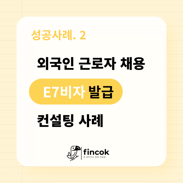  제조업 대표님의 요청으로 E7 비자 발급을 통한 외국인 근로자 컨설팅 사례 - E7 비자 신청방법과 허용조건, 체류기간 안내