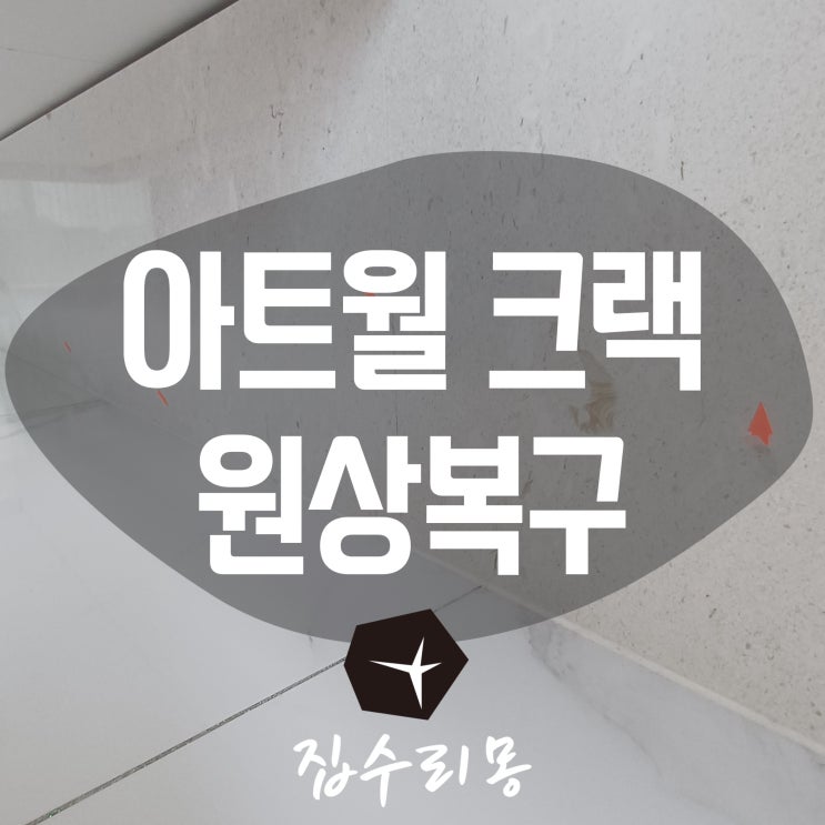  아트월 깨짐 크랙 원상복구