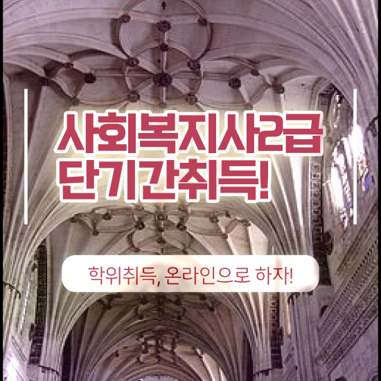  사회복지사자격증취업 ~ 사회복지사 고졸도 인강 듣고 빠르게