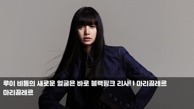 I 마리끌레르 <b>밴드 케이브</b> "과감한 느낌의 '날 것' 보여줄게요"