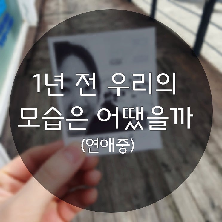  결혼 전 앨범 속 1년 전 오늘의 나와 우리는 일주일간 무엇을 했을까
