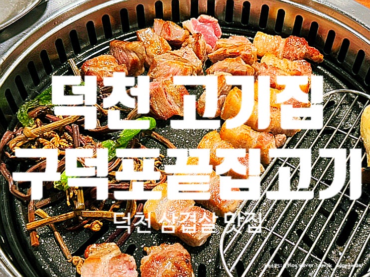  덕천 고기집 '구덕포끝집고기' 직접 구워주는 삼겹살 맛집