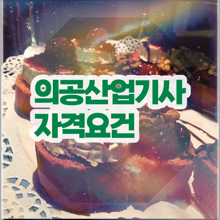 의공산업기사 자격요건 집에서 온라인으로 단기간에 완료한 과정