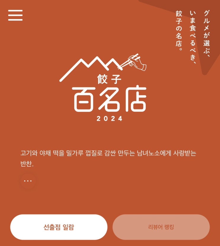  일본 타베로그 교자 맛집 100개 발표!