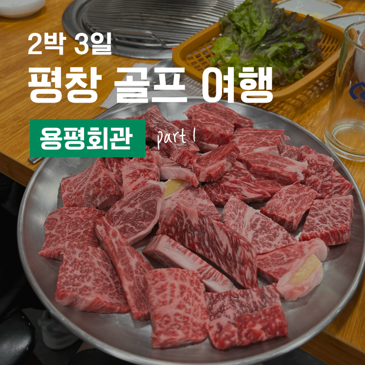  2박 3일 평창 골프여행 1 - 용평회관에서 즐기는 맛있는 평창 한우