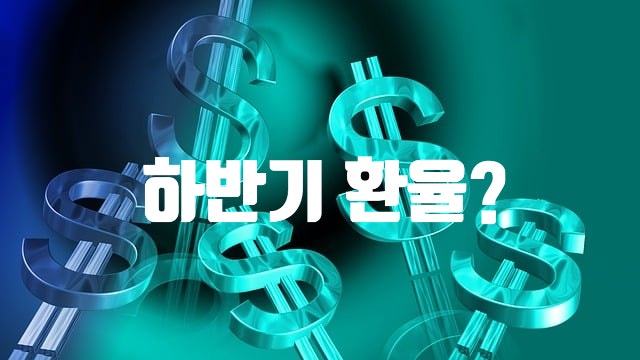  하반기 원-달러 환율은 어떻게 될까?